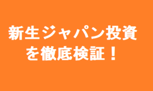 新生ジャパン投資顧問の口コミと評判を今すぐ見る