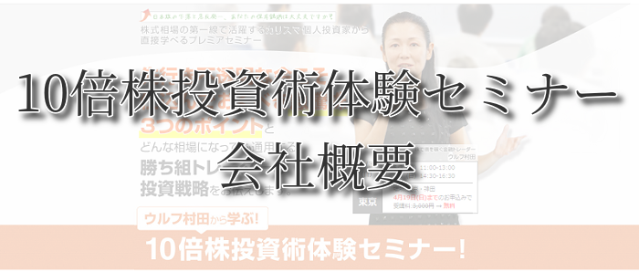 ウルフ村田の10倍株投資術体験セミナーのクチコミ評判 会社概要
