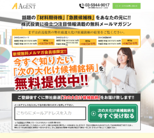 投資顧問 エージェント（AGENT）は悪質詐欺投資顧問サイト？推奨株情報を口コミ評判で徹底検証！
