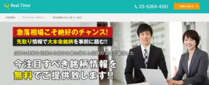 投資顧問 REALTIME(リアルタイム)は悪質詐欺投資顧問サイト？推奨株情報を口コミ評判で徹底検証！