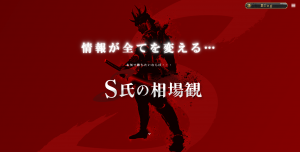 投資顧問　S氏の相場観は悪質詐欺投資顧問サイト？推奨株情報を口コミ評判で徹底検証！