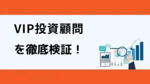 VIP投資顧問(トレーダーズブレインマーケット)をクチコミ評判から徹底検証
