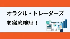 オラクル・トレーダーズ投資顧問を最新のクチコミ評判から徹底検証