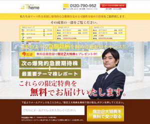 投資顧問 THEME（テーマ）は悪質詐欺投資顧問サイト？推奨株情報を口コミ評判で徹底検証！