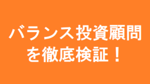 バランス投資顧問の最新口コミと評判を今すぐ見る