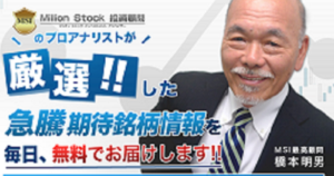 投資顧問【ミリオンストック】を口コミ評判から検証中!悪質株サイトの実態とは?