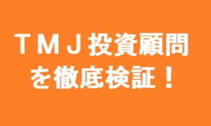 TMJ投資顧問を最新の口コミ評価から徹底検証