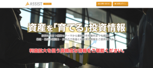 投資顧問【ASSIST（アシスト）】を口コミ評判から検証中！ランキング上位の株サイトの実態とは？