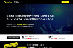 投資顧問Number(ナンバー)は悪質詐欺投資顧問サイト？推奨株情報を口コミ評判で徹底検証！