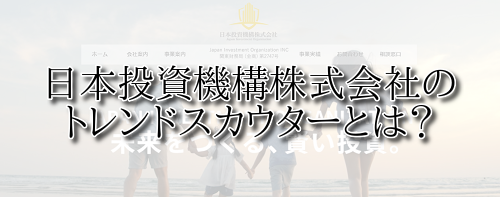 日本投資機構株式会社のクチコミ評判 トレンドスカウター