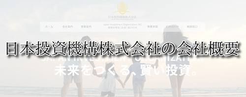 日本投資機構株式会社のクチコミ評判 会社概要