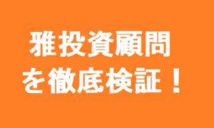 雅投資顧問(MIYABI)の最新口コミと評判を今すぐ見る