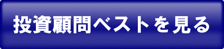 投資顧問ベストの口コミ検証 サイトリンク