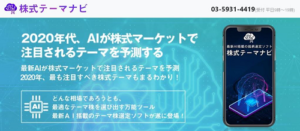 株式テーマナビを最新のクチコミ評判から徹底検証!