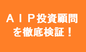AIP（雅投資顧問）の最新口コミと評判を今すぐ見る
