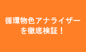 循環物色アナライザーを最新のクチコミ評判から徹底検証
