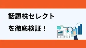 話題株セレクトを最新の口コミ評判から徹底検証