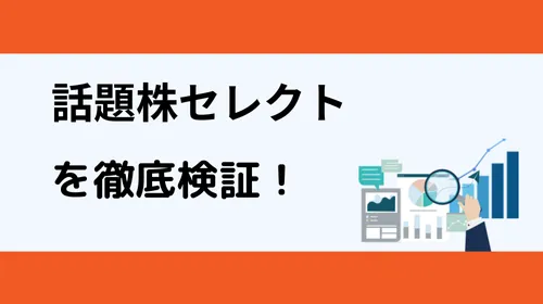話題株セレクトを最新の口コミ評判から徹底検証