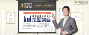 投資スクール「投資の達人になる投資講座」を最新のクチコミ評判から徹底検証!