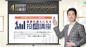 投資の達人になる投資講座の口コミ評判 投資顧問ランキング.jp