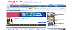 投資情報サイト「Yahoo！ファイナンス」を最新のクチコミ評判から徹底検証！