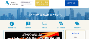 ファイネストアドバイザリー投資顧問を最新の口コミ評価から徹底検証