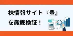 株情報サイト『豊（YUTAKA）』はランキング圏外の「悪質」株情報サイト？