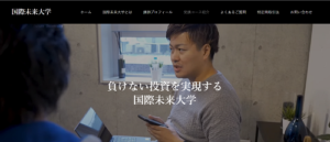 国際未来大学の最新口コミと評判を今すぐ見る