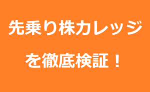 大岩川源太の先乗り株カレッジの最新口コミと評判を今すぐ見る