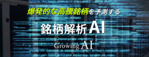 グローイングAIの最新口コミと評判を今すぐ見る