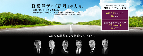 顧問名鑑の口コミ評判まとめ