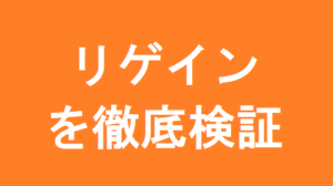 リゲインの最新口コミと評判を今すぐ見る