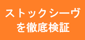ストックシーヴ(STOCKSIEVE)の最新口コミと評判を今すぐ見る
