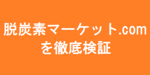 脱炭素マーケット.comの最新口コミと評判を今すぐ見る