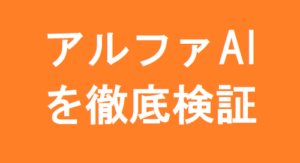 アルファAIの最新口コミと評判を今すぐ見る