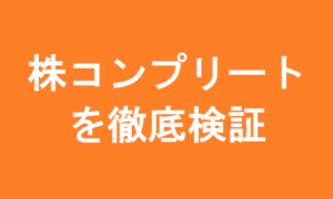 株コンプリートの最新口コミと評判を今すぐ見る