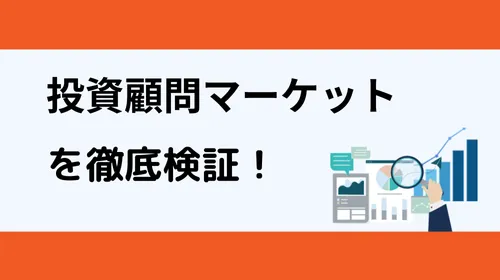 投資顧問マーケット（Market）の最新クチコミと評判を今すぐ見る