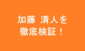 加藤清人（かとうきよひと）はランキング圏外の「悪質」投資アドバイザー？