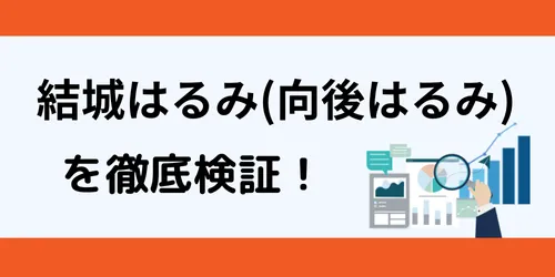 結城はるみ（向後はるみ）はランキング圏外の「悪質」アナリスト？