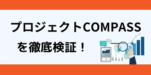 プロジェクトCOMPASSはランキング圏外の「悪質」な株情報サイト？