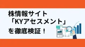 KYアセスメントの実態は？公式サイトや最新のクチコミ評価から徹底検証