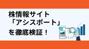 投資顧問アシスポートの実態は？公式サイトや最新のクチコミ評価から徹底検証