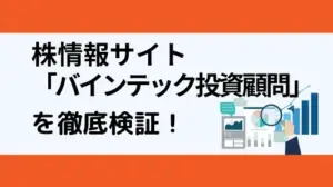 投資顧問バインテックはランキング上位の「優良」株情報サイト？