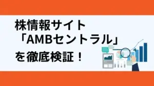 AMBセントラル投資顧問の実態は？公式サイトや最新のクチコミ評価から徹底検証