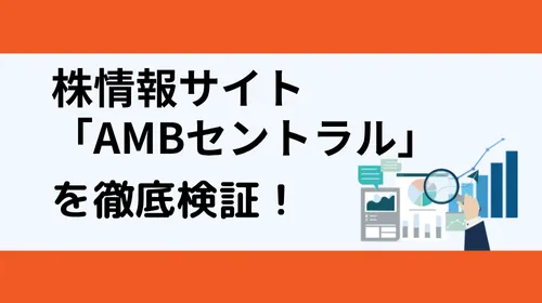 AMBセントラル投資顧問の実態は？公式サイトや最新のクチコミ評価から徹底検証